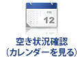 空き状況確認（カレンダーを見る）